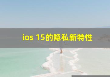 ios 15的隐私新特性